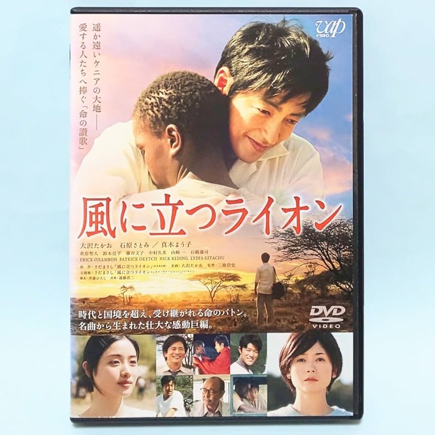 Amazon.co.jp: 風に立つライオン レンタル版 DVD 三池崇史